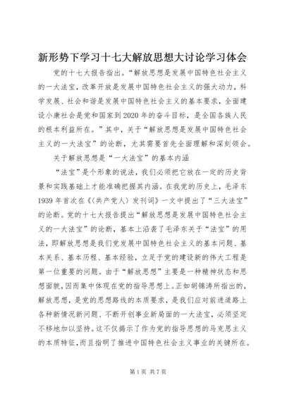 新形势下学习十七大解放思想大讨论学习体会 (2).docx