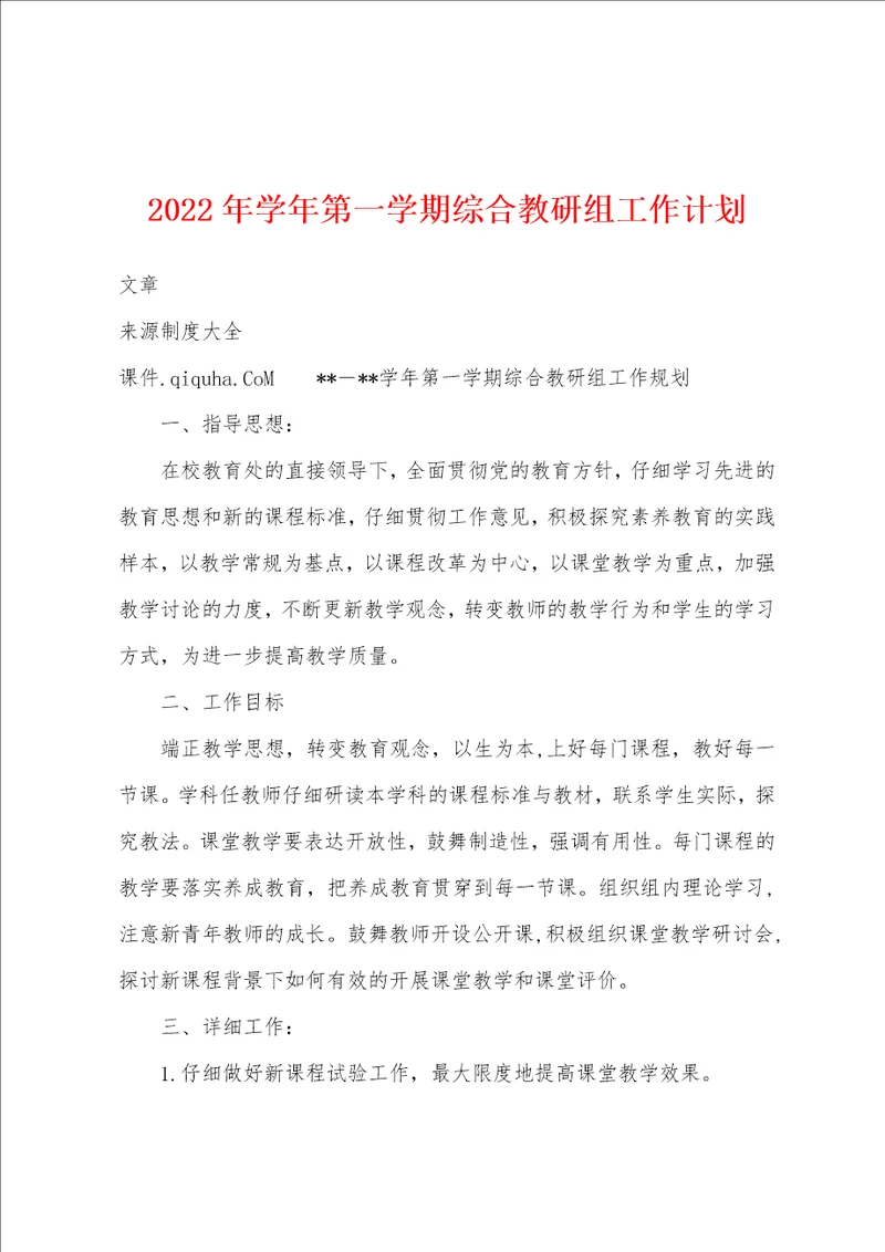 2023年学年第一学期综合教研组工作计划