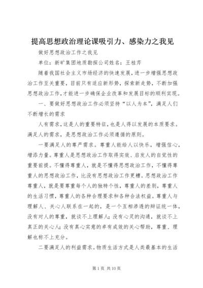 提高思想政治理论课吸引力、感染力之我见 (2).docx