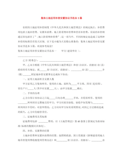 2023年集体土地征用补偿安置协议书范本3篇.docx