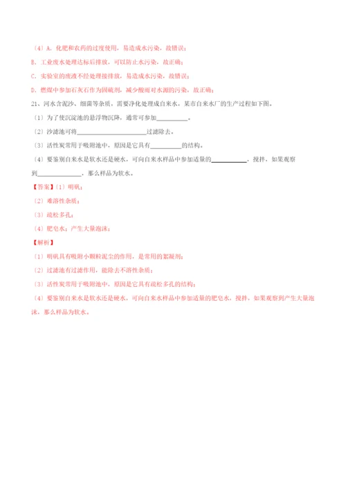 学年九年级化学上册第四单元自然界的水.水的净化同步练习含解析新版新人教版.docx