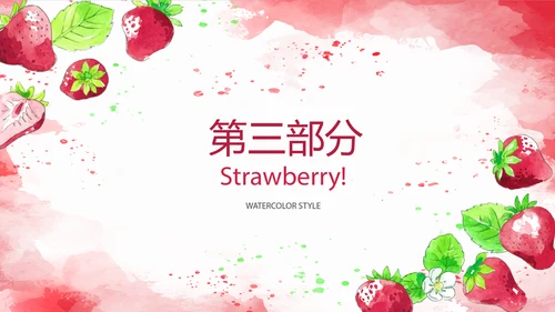 水果草莓营养与健康宣传动态PPT