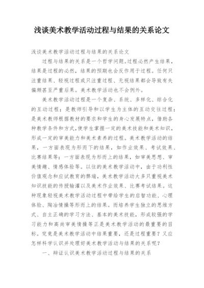 浅谈美术教学活动过程与结果的关系论文.docx