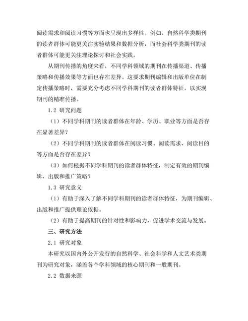 不同学科期刊的读者群体特征分析