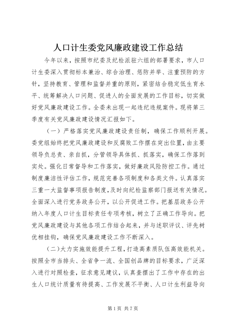 人口计生委党风廉政建设工作总结.docx