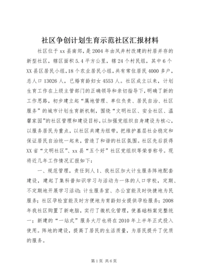 社区争创计划生育示范社区汇报材料.docx