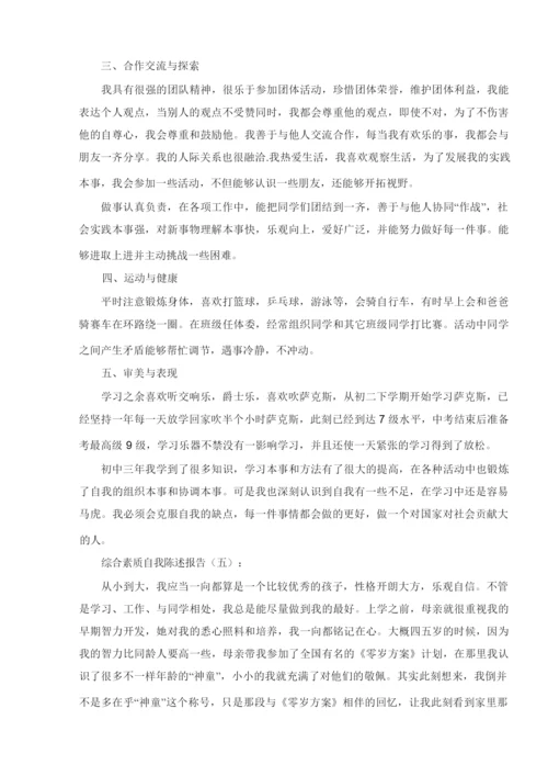 综合素质自我陈述报告10篇.docx