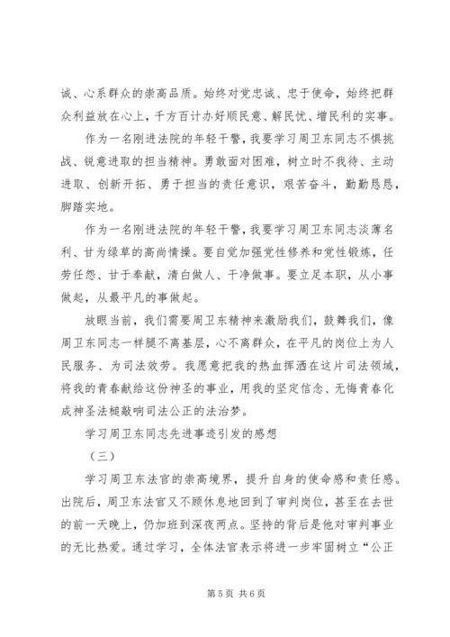 学习周卫东同志先进事迹引发的感想.docx