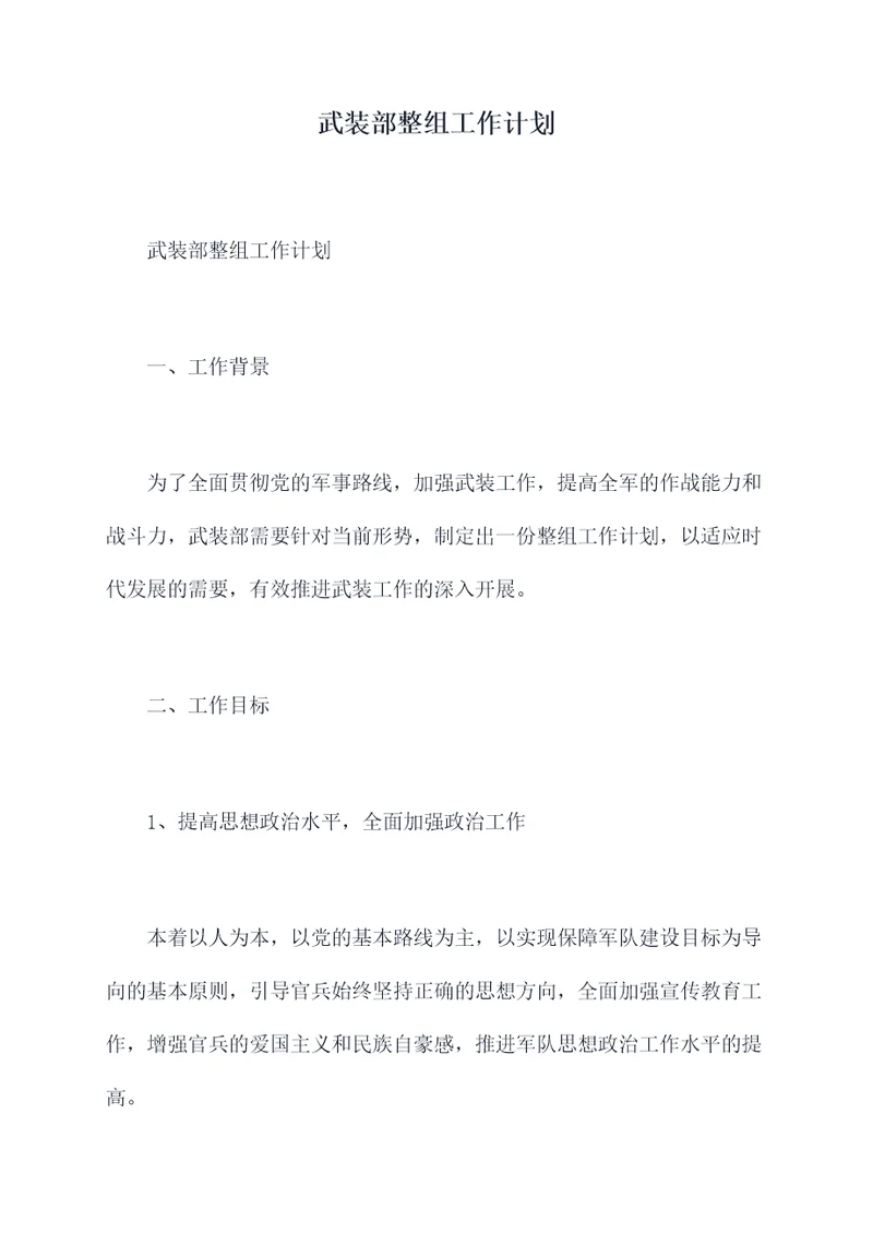 武装部整组工作计划
