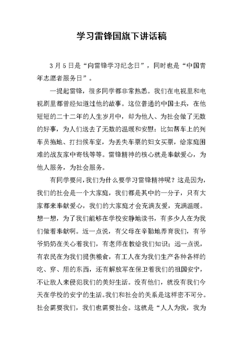 学习雷锋国旗下讲话稿