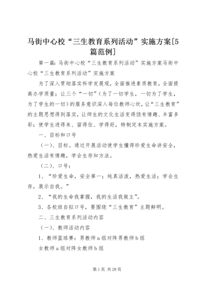 马街中心校“三生教育系列活动”实施方案[5篇范例].docx