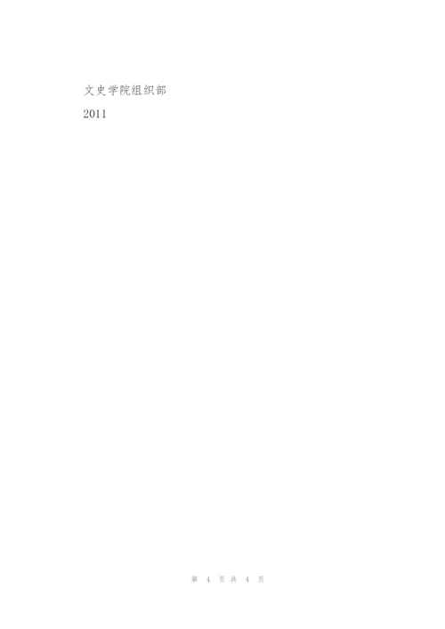 文史学院组织部2011年上学期工作计划.docx