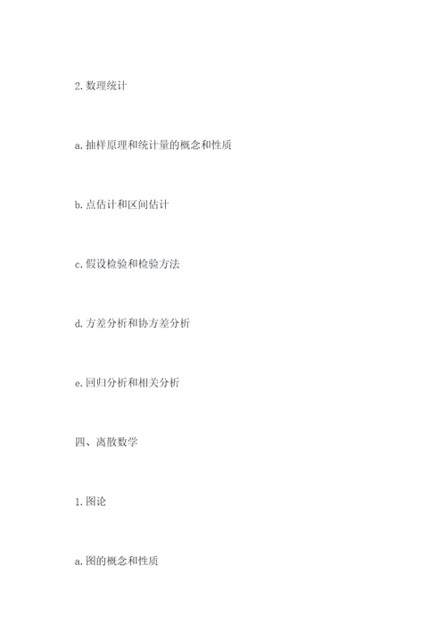 数学一考研知识点总结