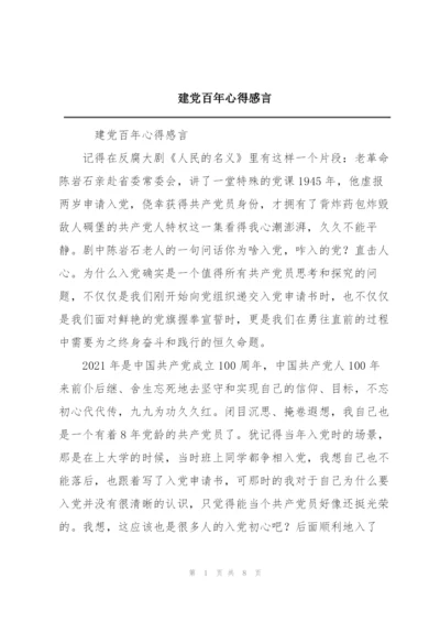 建党百年心得感言.docx