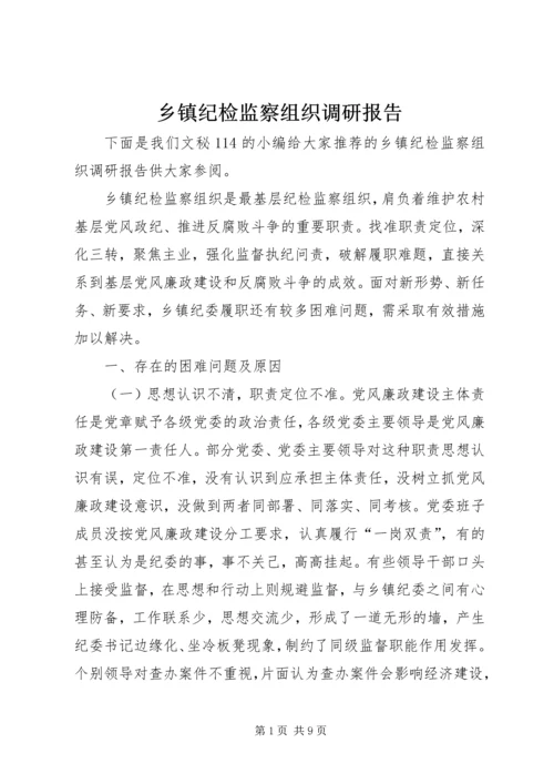 乡镇纪检监察组织调研报告.docx
