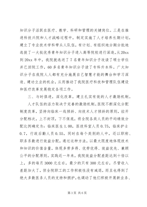 人民医院党外知识分子工作汇报.docx