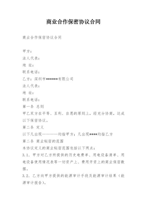 商业合作保密协议合同.docx