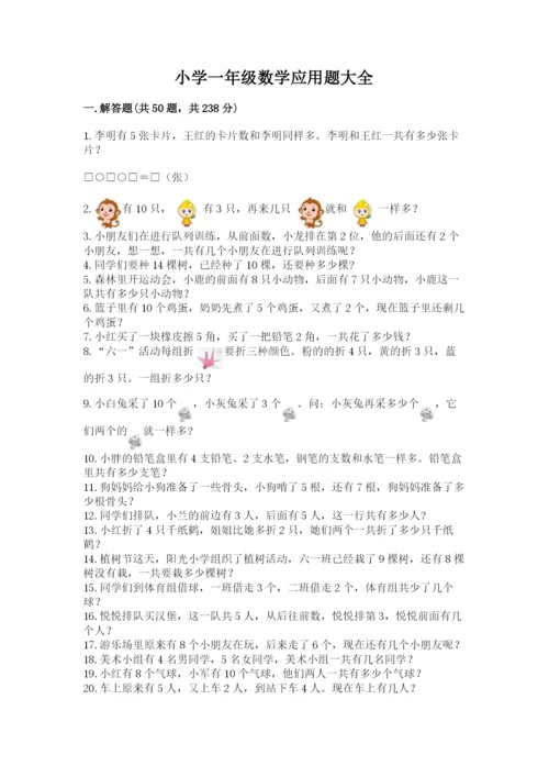 小学一年级数学应用题大全及一套参考答案.docx