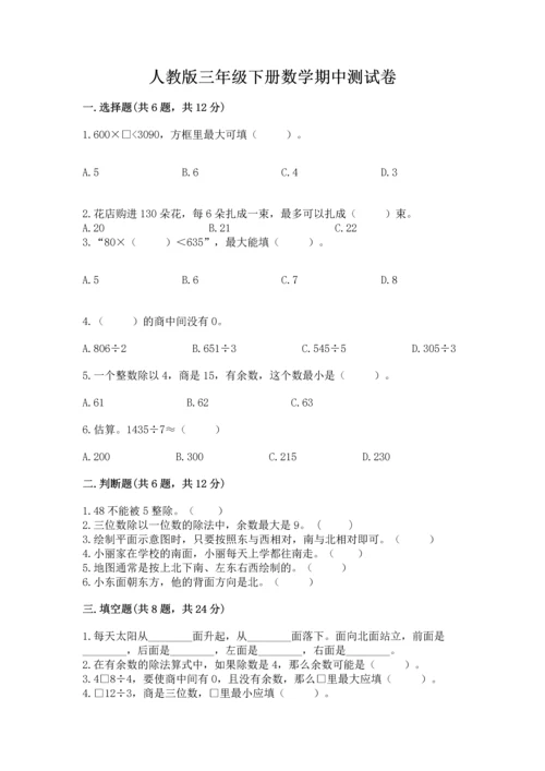 人教版三年级下册数学期中测试卷附完整答案【全国通用】.docx