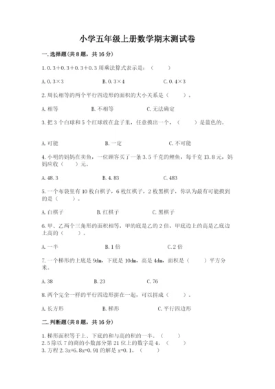 小学五年级上册数学期末测试卷附参考答案（基础题）.docx