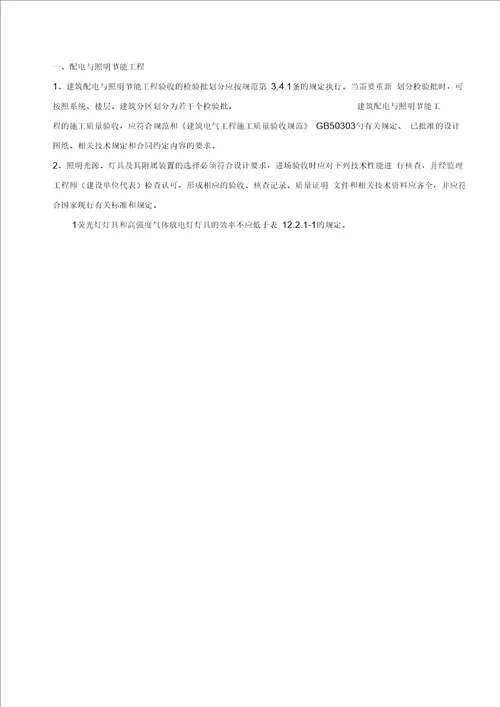 机电工程节能的施工方案