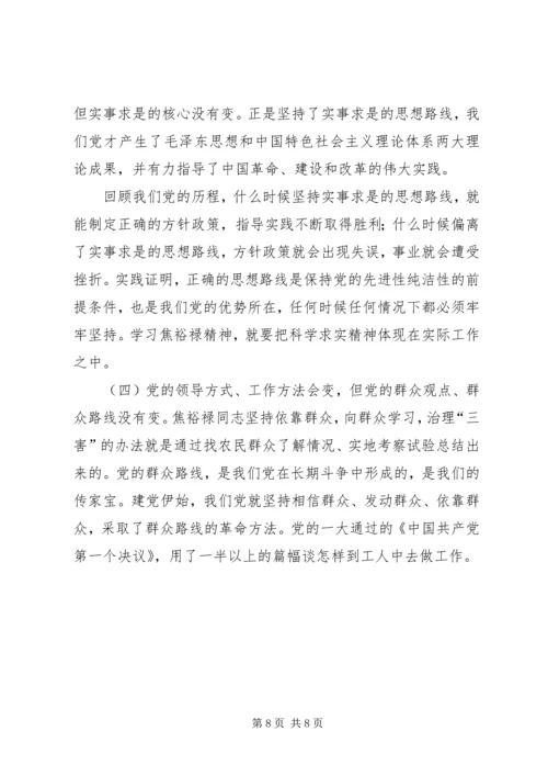 学习弘扬焦裕禄精神党课讲稿2 (3).docx