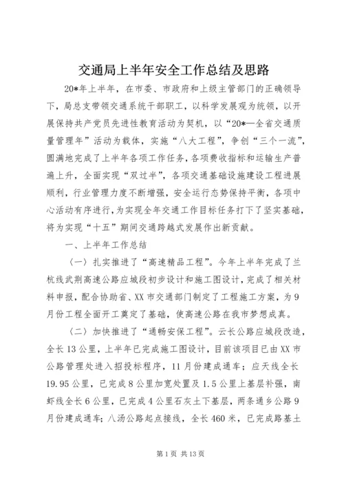 交通局上半年安全工作总结及思路.docx