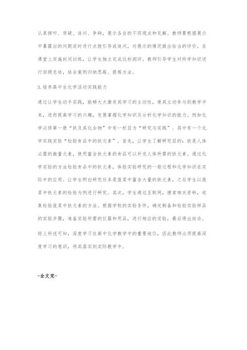 基于深度学习下的高中化学教学策略研究.docx