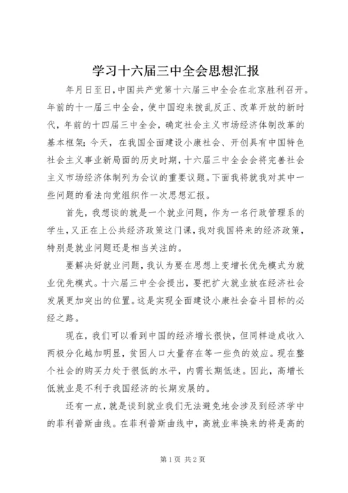 学习十六届三中全会思想汇报 (7).docx