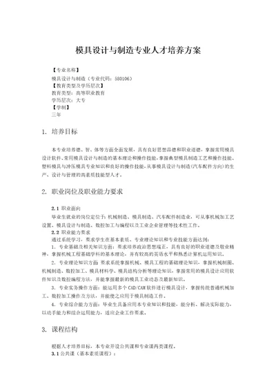 模具设计与制造专业人才培养方案