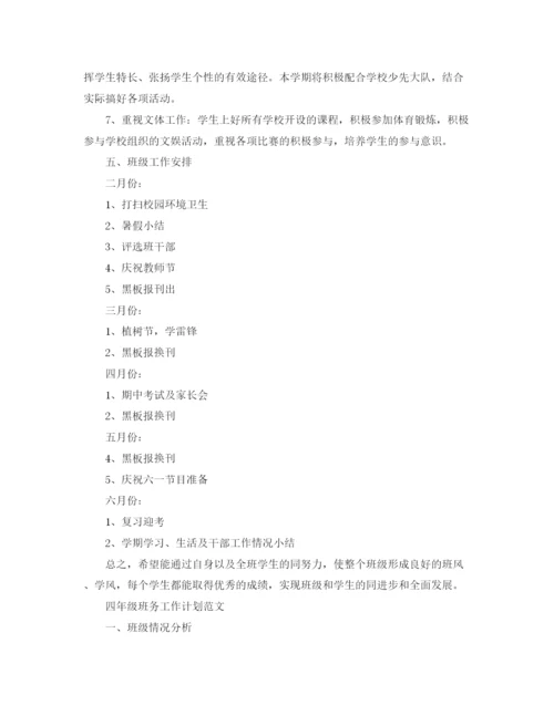 精编之四年级班务工作计划范文.docx