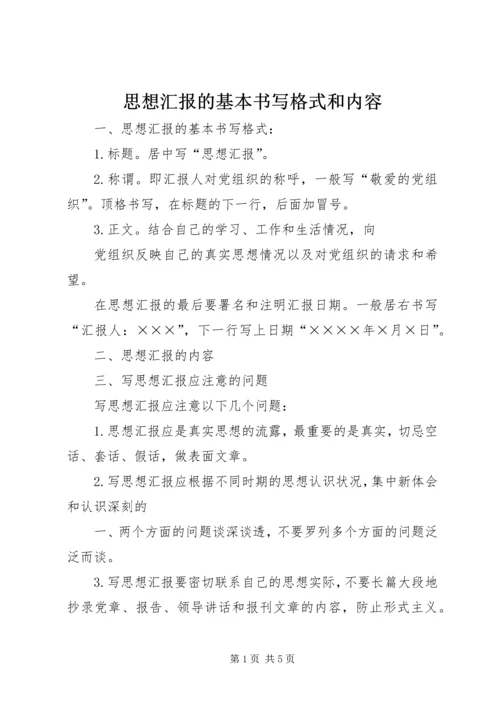 思想汇报的基本书写格式和内容.docx