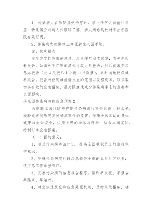 幼儿园传染病防控应急预案_1.docx