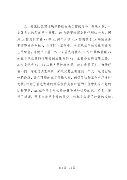 信用社主任先进个人推荐材料.docx