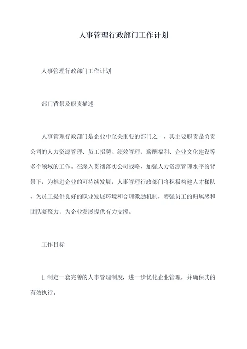 人事管理行政部门工作计划