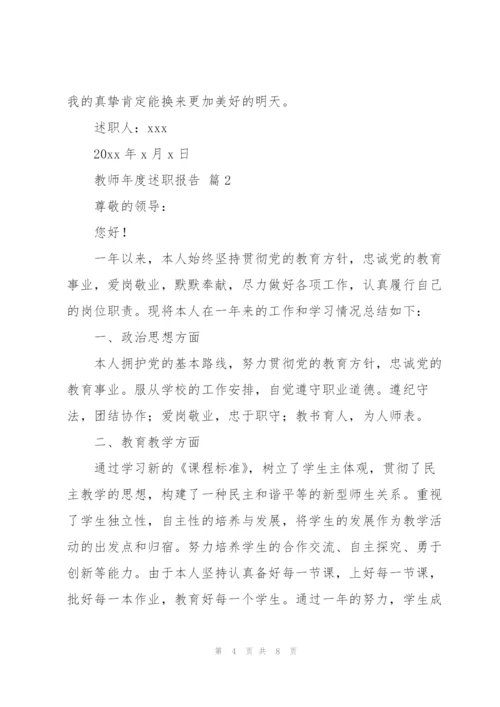 教师年度述职报告范文（通用3篇）.docx