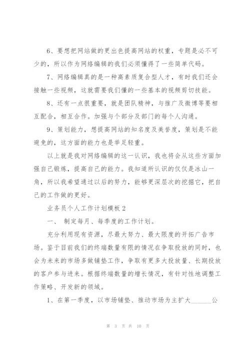 业务员个人工作计划模板.docx