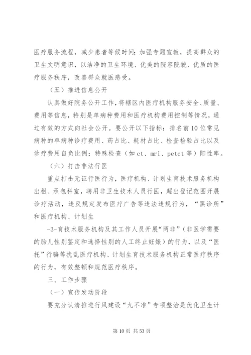 九不准整治方案.docx