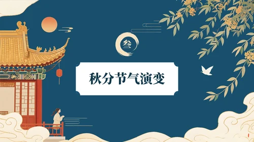 深蓝色中国风学校主题班会秋分节气历史介绍PPT模板