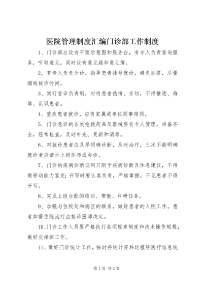 医院管理制度汇编门诊部工作制度.docx