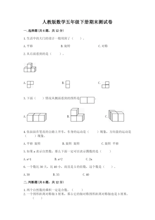 人教版数学五年级下册期末测试卷含答案（巩固）.docx