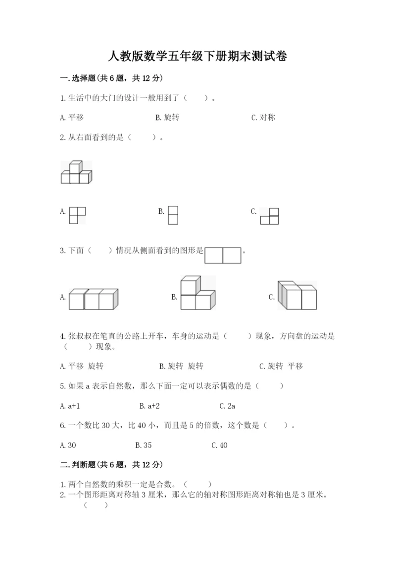 人教版数学五年级下册期末测试卷含答案（巩固）.docx