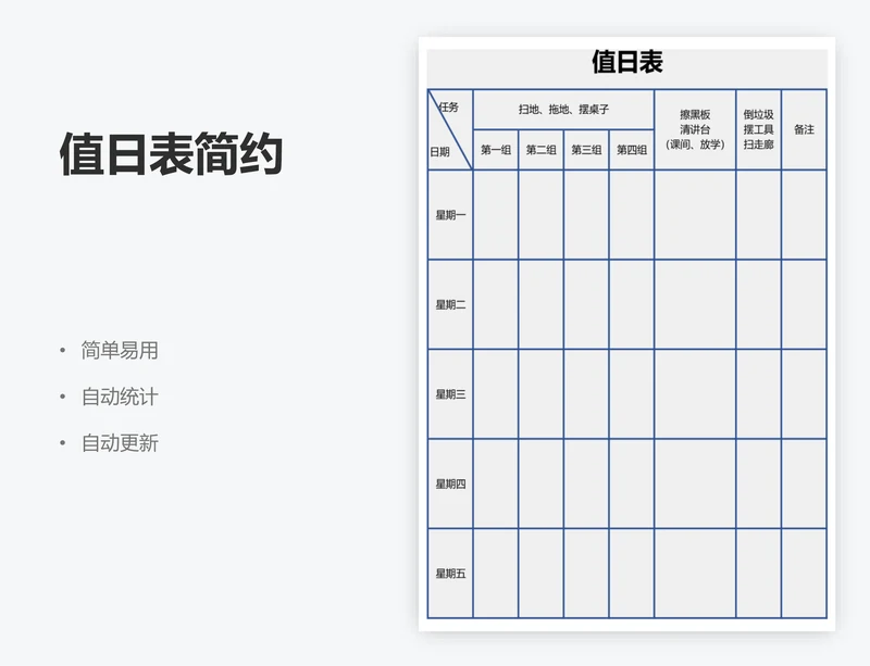 值日表简约