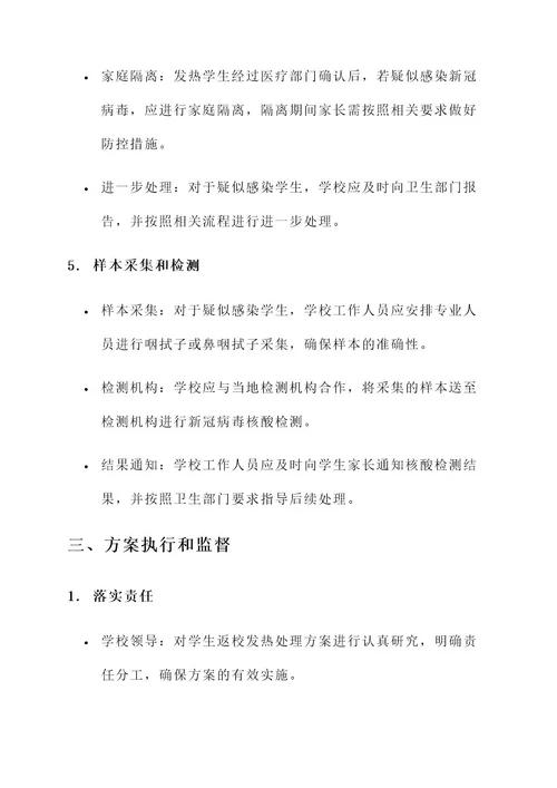 学生返校发热处理方案