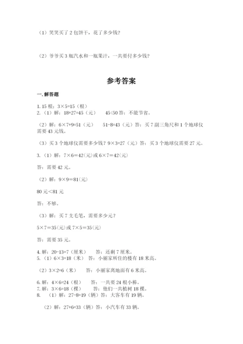二年级上册数学解决问题50道完整.docx