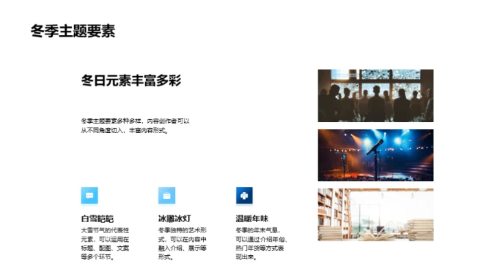 冬日节气新媒体攻略