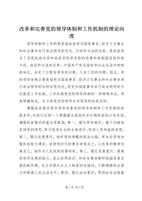 改革和完善党的领导体制和工作机制的理论向度.docx