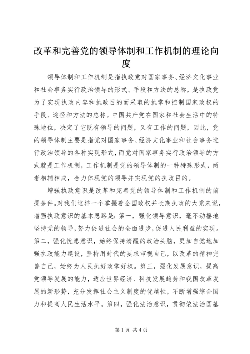 改革和完善党的领导体制和工作机制的理论向度.docx