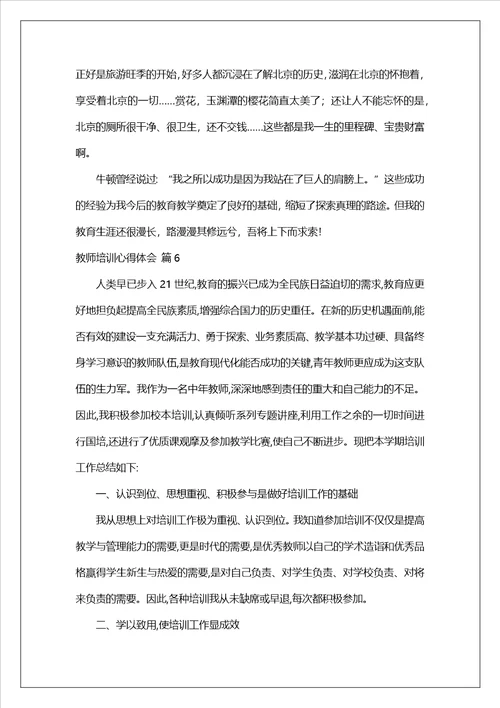 精选教师培训心得体会范文集锦8篇