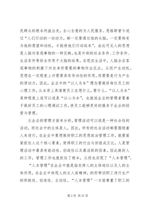 企业思想政治工作如何体现“以人为本”理念.docx